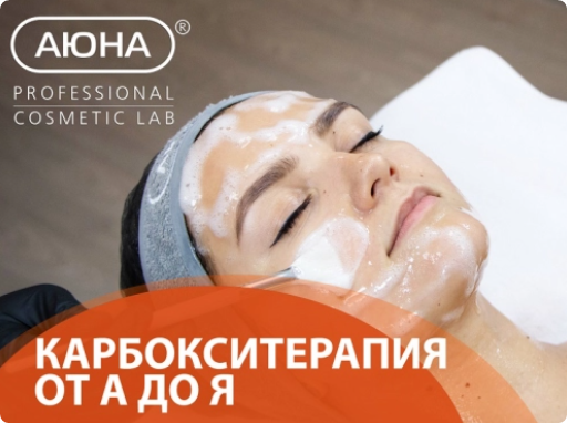 [Аюна] Карбокситерапия от А до Я: портфель готовых протоколов (Константин Фигловский)