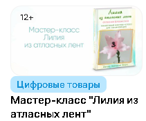 [Блеск Атласа] Мастер-класс Лилия из атласных лент