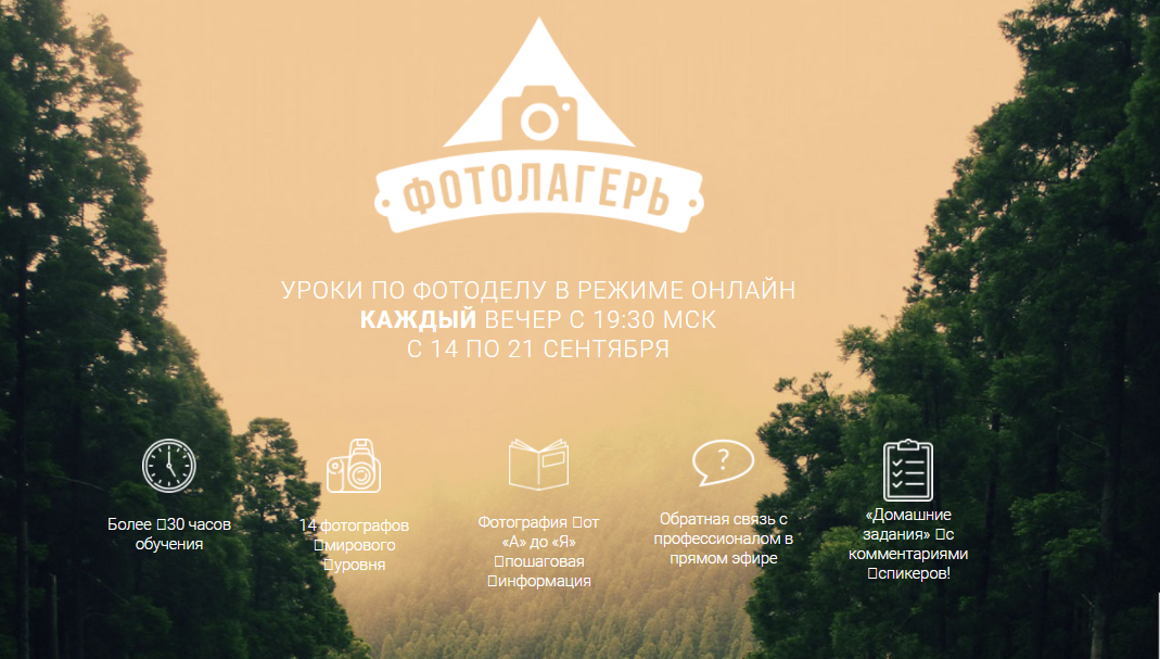 [Фотолагерь] Уроки по фотоделу в режиме онлайн. Пакет Гуру, в записи, старт 14.09.2015 года (Майя Герасимова, Максим Густарев, Дмитрий Федотов)