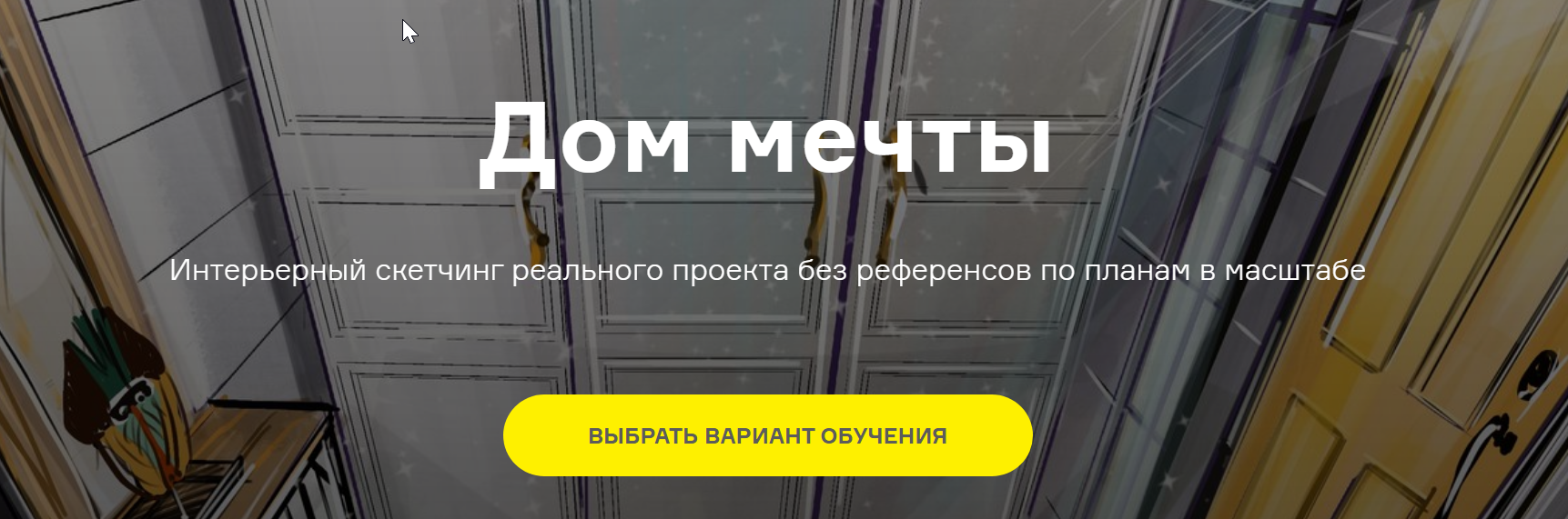 [Interior Sketch] Дом мечты (Ольга Каминская)