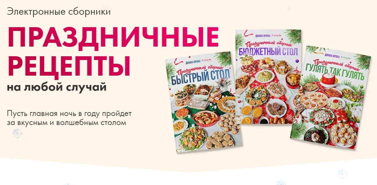 [irova-life] Праздничные рецепты на любой случай. Комбо (Диана Ирова)