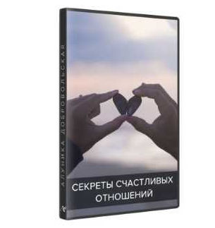 Секреты счастливых отношений. Транскрибация (Алуника Добровольская)