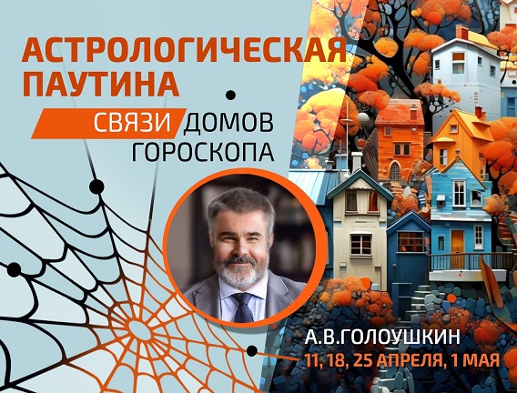 [Sotis] Астрологическая паутина. Связи домов гороскопа (Алексей Голоушкин)