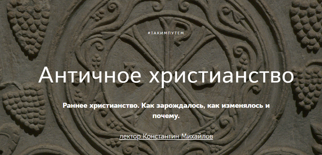 Античное христианство. Раннее христианство. Как зарождалось, как изменялось и почему (Константин Михайлов)