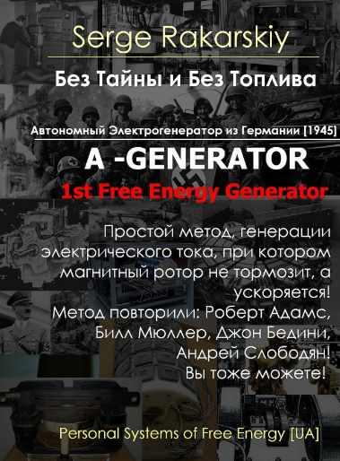 Без тайн и без топлива. Генератор свободной энергии (Сергей Ракарский)