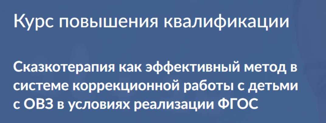 [Дефектология Проф] Сказкотерапия как эффективный метод в системе коррекционной работы с детьми с ОВЗ. Курс 36 часов (Татьяна Белозерцева)