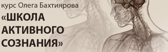 [Институт психотехнологий] Видеозаписи Школы активного сознания (Олег Бахтияров)
