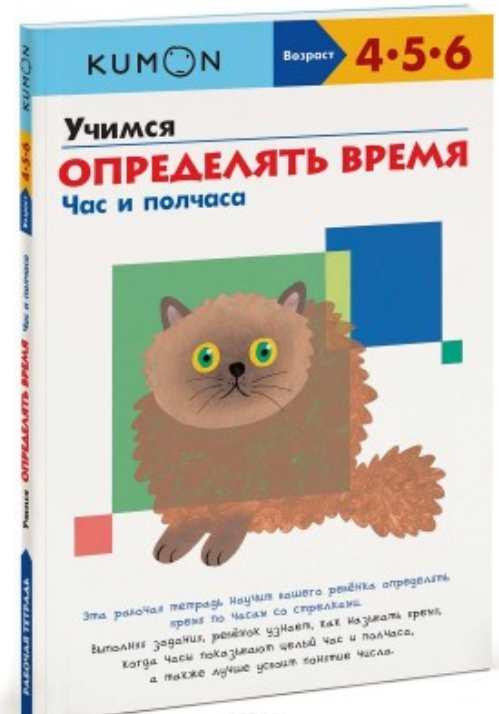 [Kumon] Учимся определять время. Час и полчаса. Возраст 4-5-6 лет
