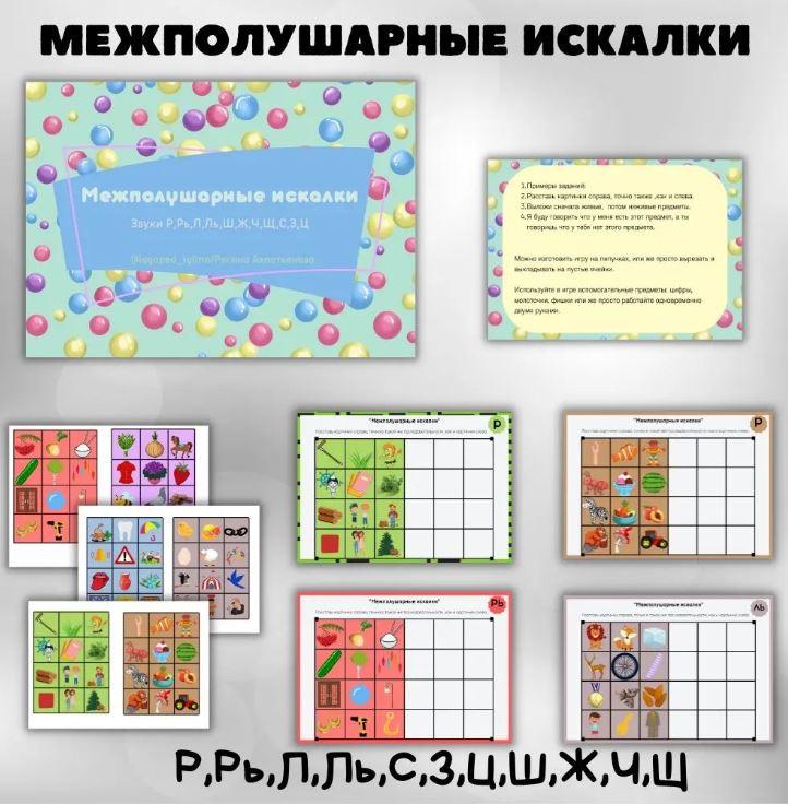 Логопедическое пособие "Междуполушарные искалки" (Регина Набиева)