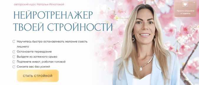 Нейротренажер твоей стройности (Наталья Игнатова)