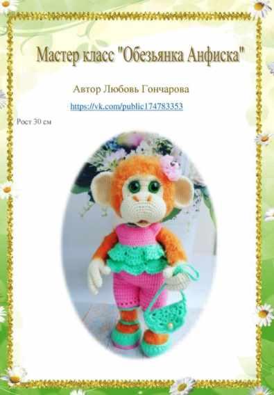 Обезьянка Анфиса (Любовь Гончарова)