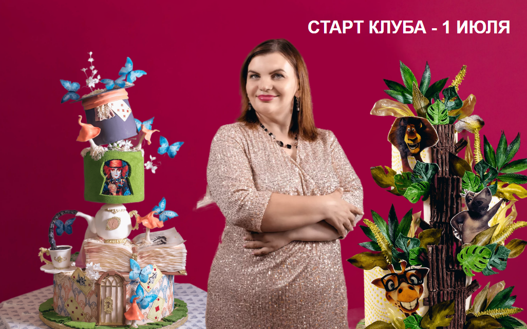 [personal.konditer] Кондитерский клуб Про торты и чувства. Июль 2023. Тема Месяца 2 Детских Торта (Юлианна Сухотерина)
