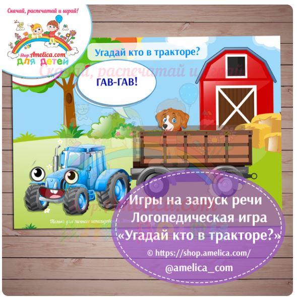 [shop.amelica] Логопедическая игра «Угадай кто в тракторе?» (Светлана Шапошникова)
