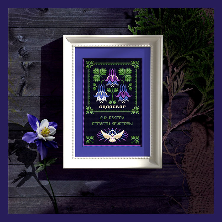 [Sventana] 0985-062. Водосбор | Оберег + 39 Элемент травника (Светлана Бойко)