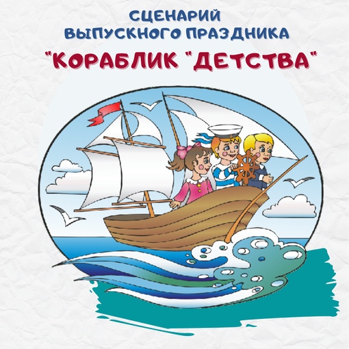 [Талантошка] Сценарий выпускного праздника Кораблик Детства (Ольга Воеводина)