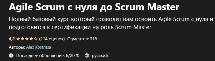 [Udemy] Agile Scrum с нуля до Scrum Master (Alex Kostritsa), фото 1 из 1.