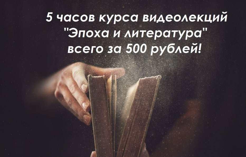 5 уникальных захватывающих лекций из истории литературы (Евгений Мамонтов)