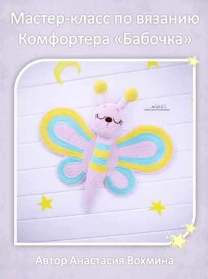 Комфортер Бабочка (Анастасия Вохмина)
