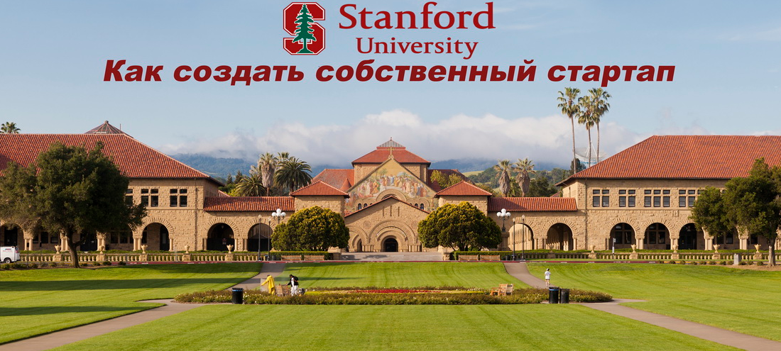 Курс по стартапам и бизнесу от Стэнфордского Университета 2014. Часть 1 из 10 (Y Combinator)
