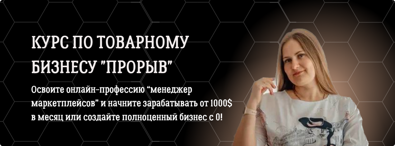 Курс по товарному бизнесу «Прорыв». Тариф Самостоятельный (Алена Корбут)