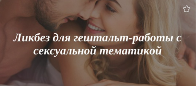 [МИГИП] Цикл из 5 вебинаров «Ликбез для гештальт-работы с сексуальной тематикой» (Ирэна Голуба)