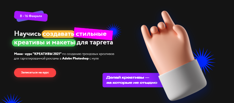Мини - курс "Креативы 2021" (Михаил Орлов)