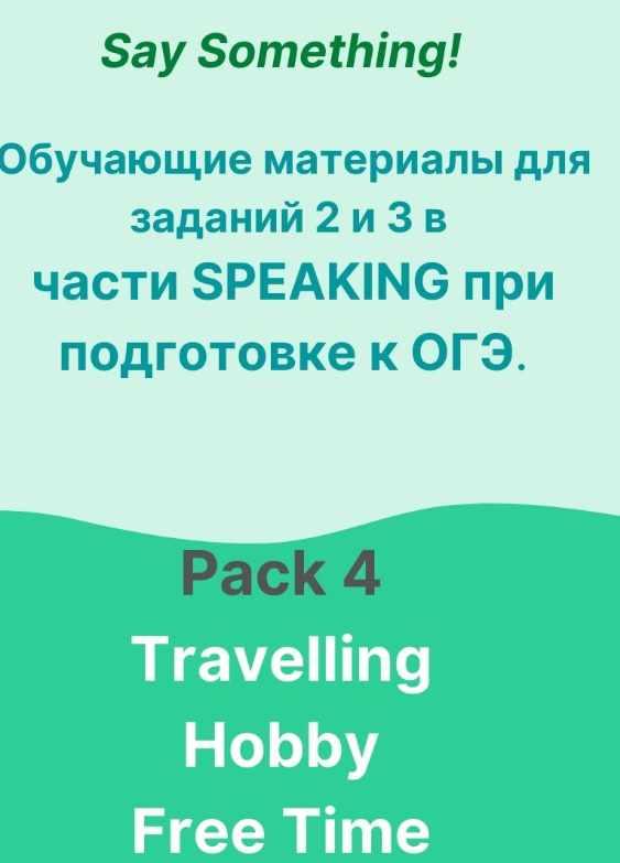 Обучающие материалы для подготовки к заданиям 2-3 в части Speaking для ОГЭ по английскому. Pack 4 (Татьяна Лешкова)