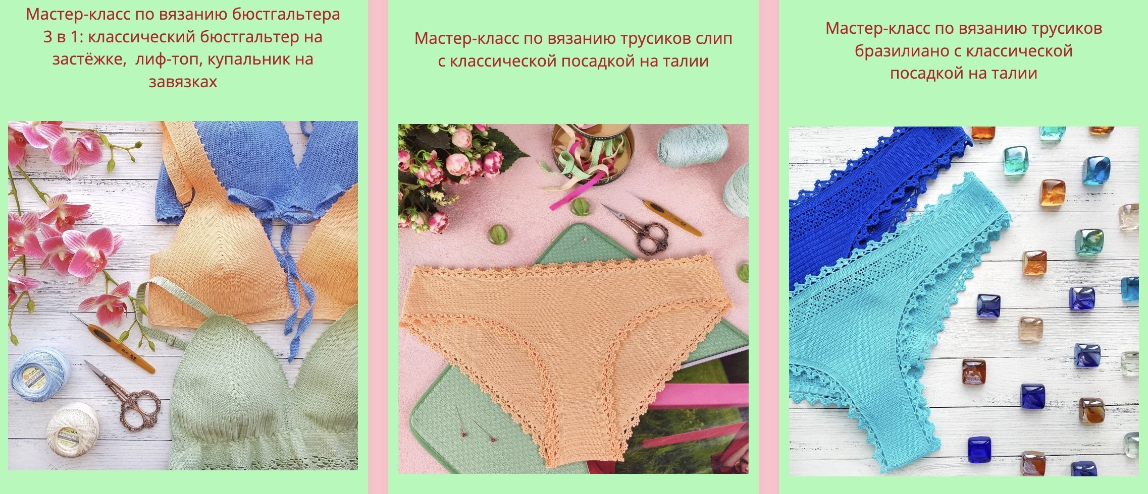 Пакет для начинающих в вязании нижнего белья и купальников крючком (lacekristtas)