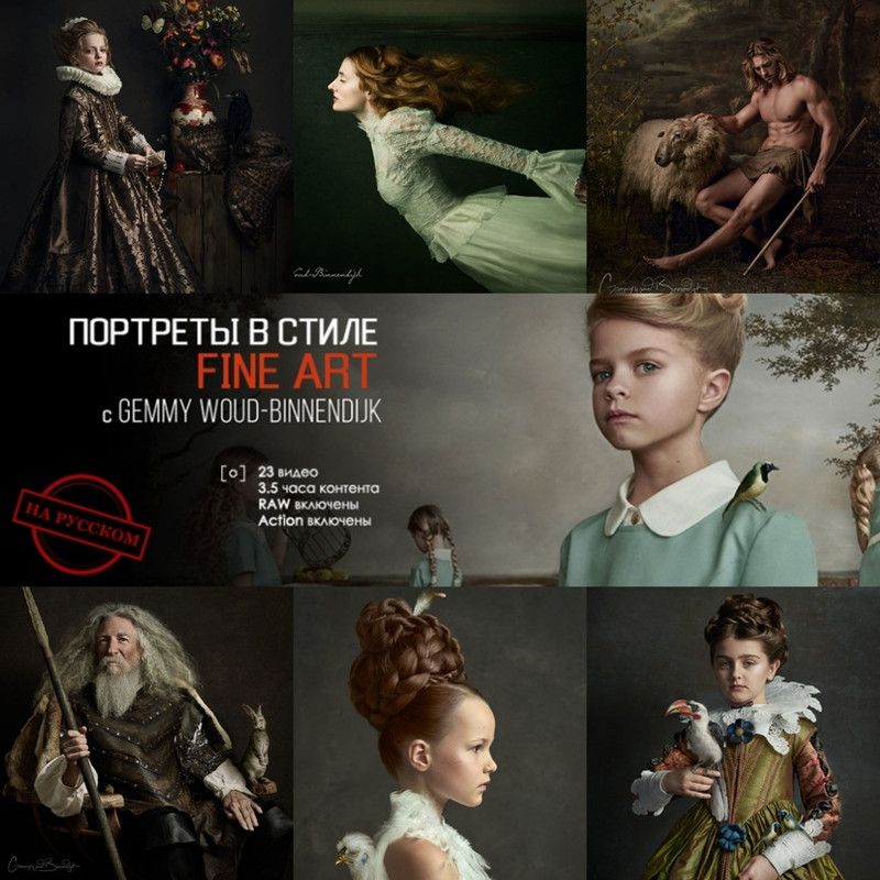 Портреты в стиле Fine Art (Gemmy Woud-Binnendijk)