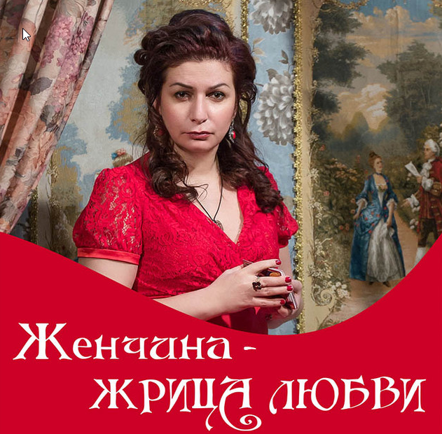 Женщина - жрица любви (Алена Полынь)