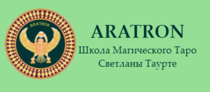 [Аратрон] Высшая магия Таро-1 (Светлана Тауртэ)