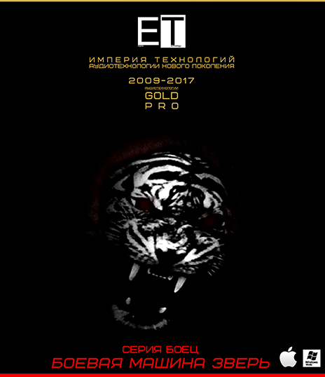 [ETpro.Gold Pro] Аудиотехнология Боевая машина зверь БМЗ