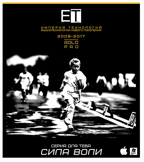 [ETpro.Gold Pro] Аудиотехнология - Сила Воли