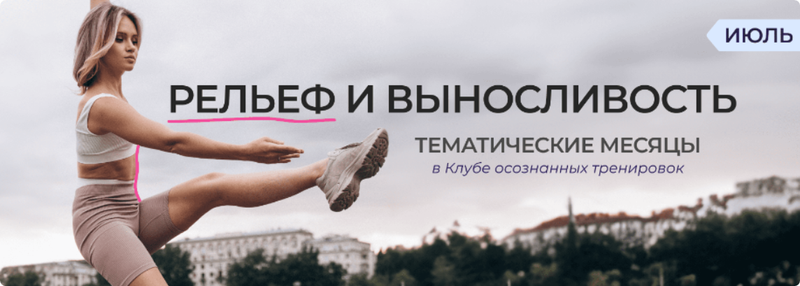 Клуб осознанных тренировок. Июль 2023 (Анастасия Лунегова), фото 1 из 1.