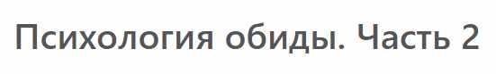 [МСППН] Психология обиды. Часть 2. Тайм-коды + Видео (Оксана Панюк)