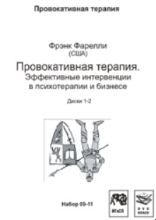 Провокативная терапия. Эффективные интервенции в психотерапии и бизнесе (Фрэнк Фарелли)