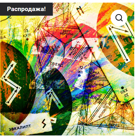 Взаимосвязь эфирных масел и возможности рун Удая в аспекте ароматерапии и аромапсихологии + методические материалы (Ману Неру, Наталья Серебрякова)