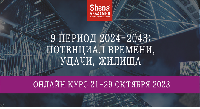 9 период 2024-2043: потенциал времени, удачи, жилища (Мария Щербакова)