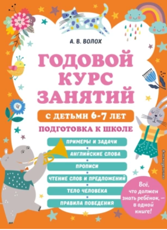 Годовой курс занятий с детьми 6-7 лет. Подготовка к школе (Алла Волох, Юлия Василюк)