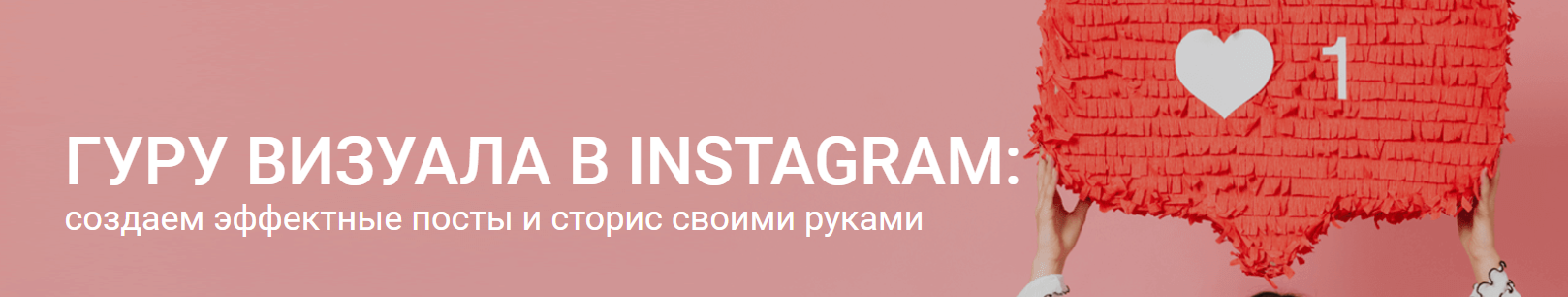 Гуру визуала в Instagram: создаем эффектные посты и сторис своими руками (Софья Искандарова)