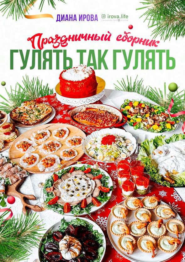 [irova-life] Стол Гулять так гулять на любой случай. Праздничный сборник (Диана Ирова)