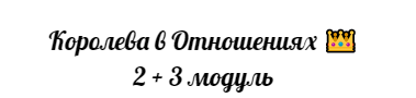 Королева в отношениях, 2 + 3 модуль (sexsovetnikk)