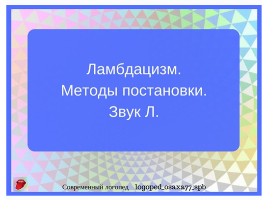 [logoped_osaxa77_spb] Методы постановки звука Л. (Ольга Сахаровская)