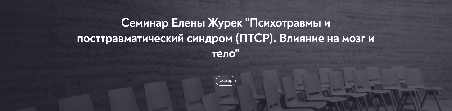 [МИП]  Психотравмы и посттравматический синдром. Влияние на мозг и тело (Елена Журек)