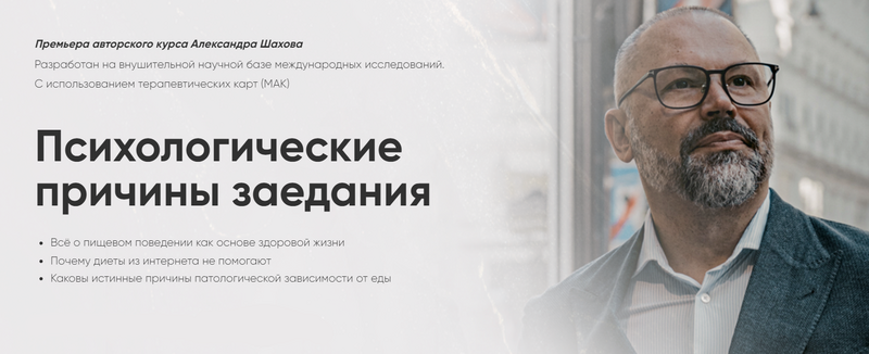 Психологические причины заедания. Тариф Самостоятельный (Александр Шахов)