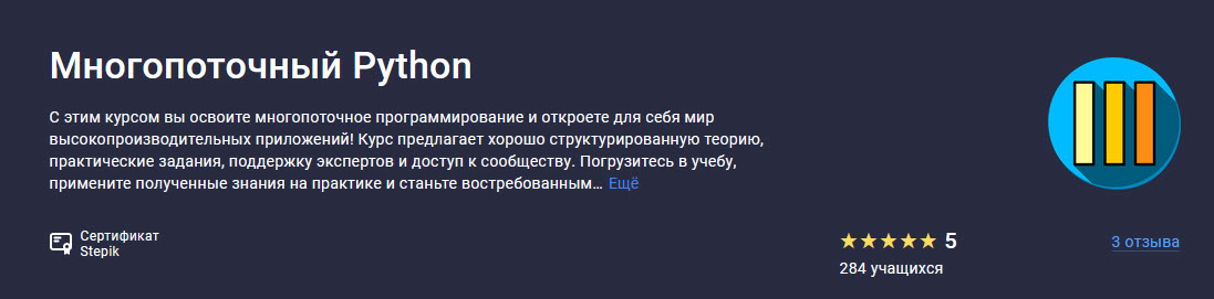 [Stepik] Многопоточный Python (Павел Хошев)