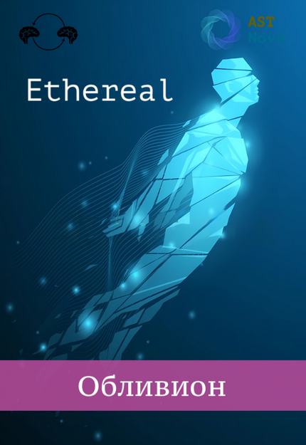 [Ast Nova] Ethereal. Обливион