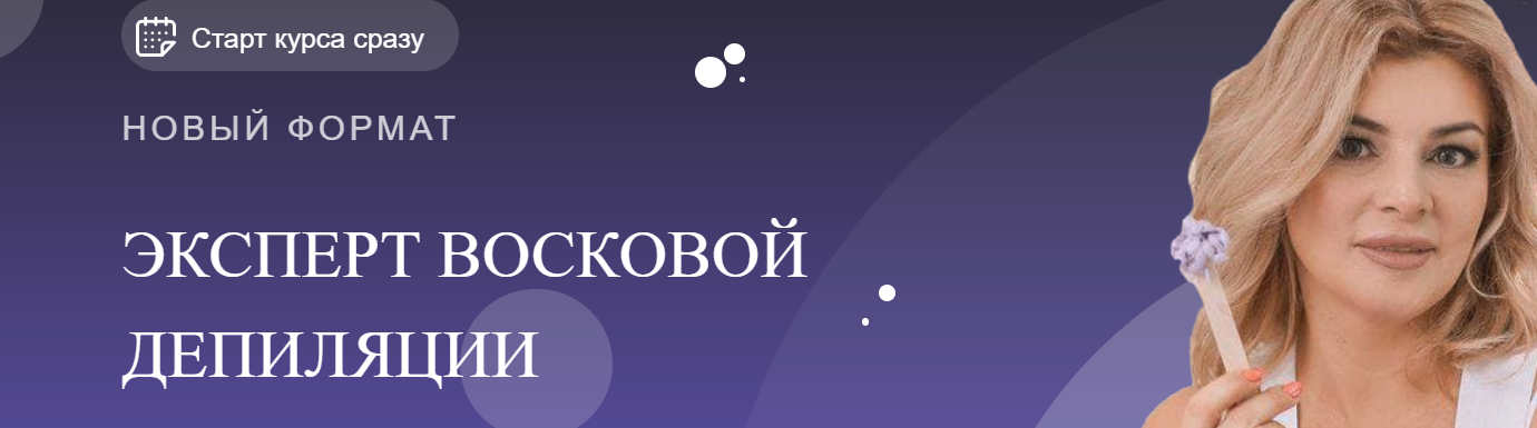 Эксперт восковой депиляции (Мария Цыгулева)