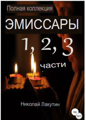 Эмиссары 1, 2, 3 части. Полное собрание (Николай Лакутин)