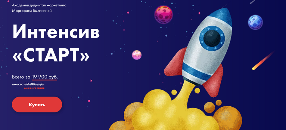 Интенсив «Старт» (Маргарита Былинина)